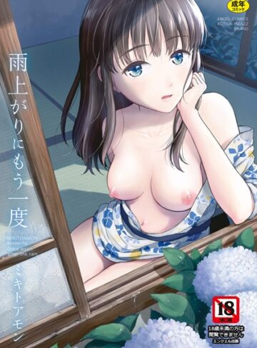 雨上がりにもう一度【単行本❤ミキトアモン】評価4.30