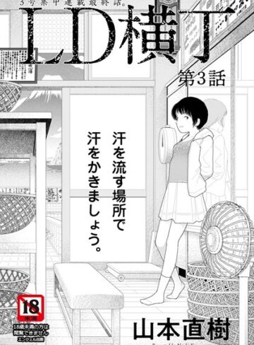 LD横丁【単話】（単話）【単話❤山本直樹】評価4.00