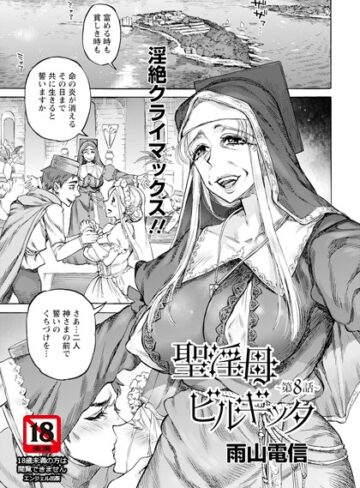 聖淫母ビルギッタ 【単話】（単話）【単話❤雨山電信】評価5.00