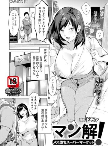 マン解！ 〜メス堕ちスーパーマーケット〜 【単話】（単話）【単話❤ドモン】評価
