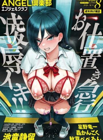 ANGEL倶楽部 2026年8月号【マンガ誌❤ANGEL倶楽部編集部】評価