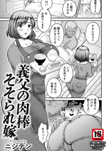義父の肉棒そそられ嫁 【単話】（単話）【単話❤ニジデン】評価4.00