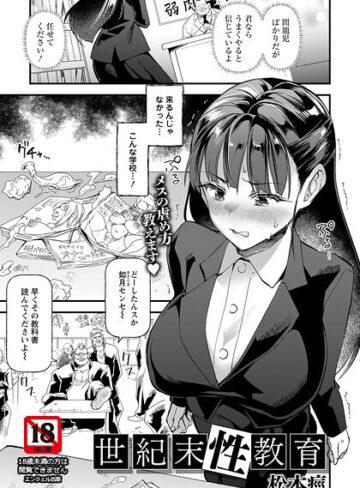 世紀末性教育 【単話】（単話）【単話❤松本痙】評価