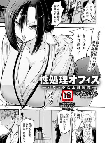 性処理オフィス 〜パワハラ女上司調教〜 【単話】（単話）【単話❤ハヤアルキ】評価