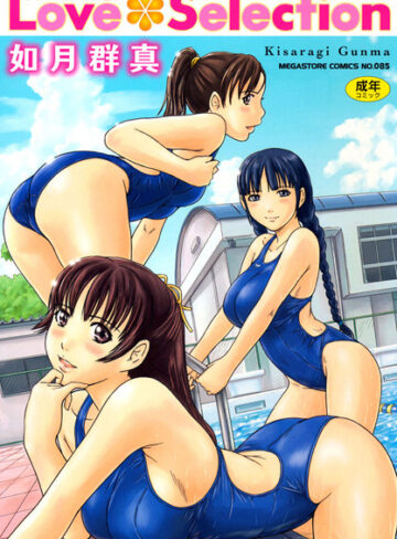 Love Selection【単行本❤如月群真】評価4.56