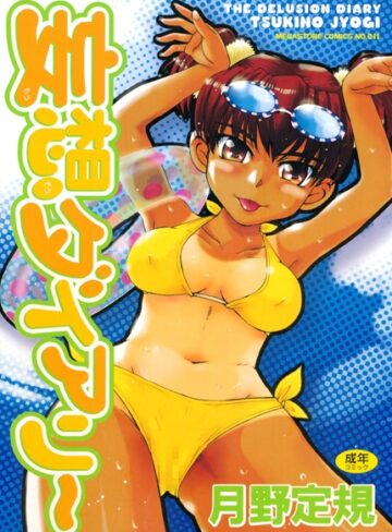 妄想ダイアリー【単行本❤月野定規】評価4.88