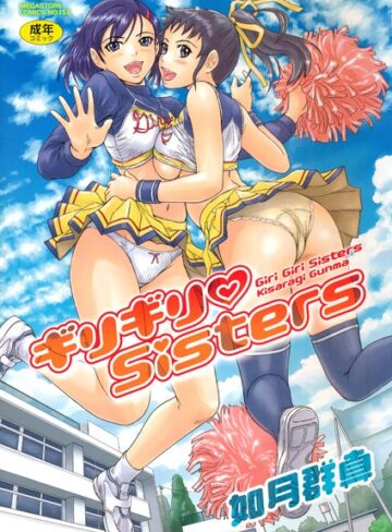ギリギリSisters【単行本❤如月群真】評価4.64