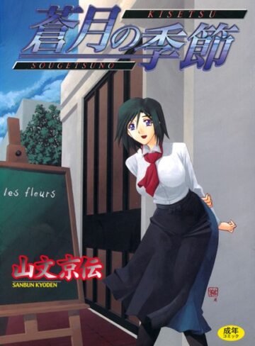 蒼月の季節【単行本❤山文京伝】評価4.58