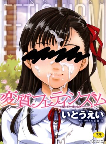 変質フェティシズム【単行本❤いとうえい】評価4.33