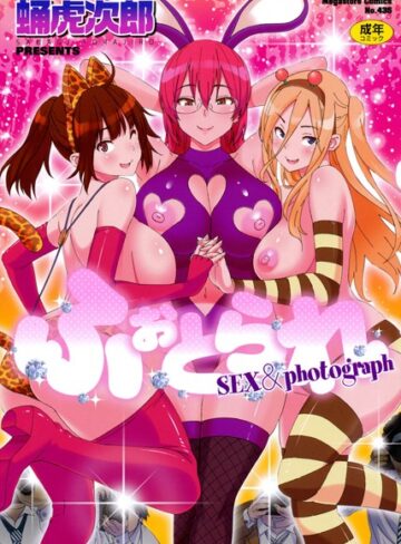 ふぉとられ SEX＆photograph【単行本❤蛹虎次郎】評価3.83