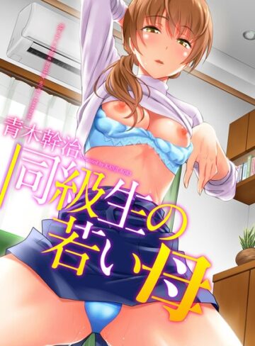 同級生の若い母【単行本❤青木幹治】評価3.56