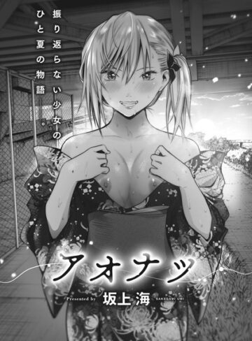 アオナツ（単話）【単話❤坂上海】評価5.00