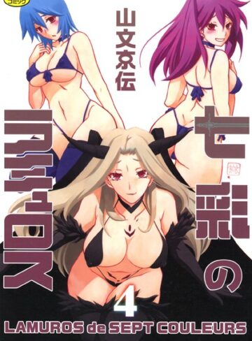 七彩のラミュロス【単行本❤山文京伝】評価4.00