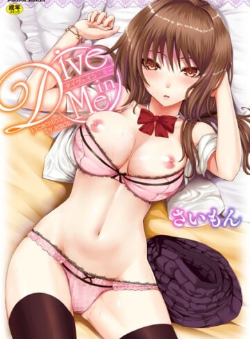 Dive in Me【単行本❤さいもん】評価4.36