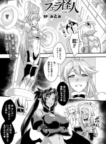 フェラ怪人（単話）【ファンタジー❤ぉとぉ】評価4.00