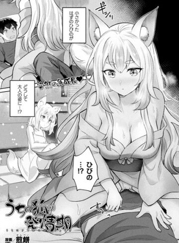 うちの狐の発情期（単話）【ファンタジー❤煎餅】評価