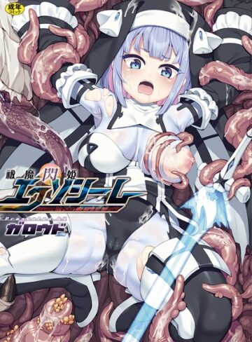 祓魔閃姫エクソシーム【ファンタジー❤ガロウド】評価