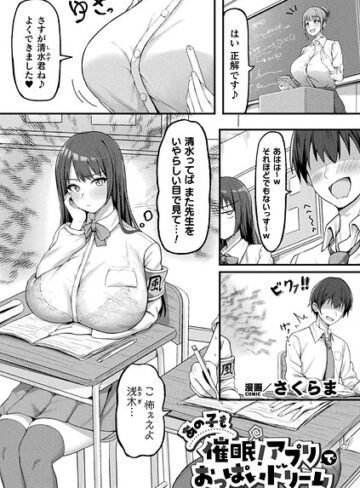 あの子も催●！アプリでおっぱいドリーム（単話）【ファンタジー❤さくらま】評価4.00