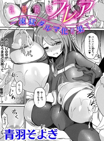 乳辱戦姫フレア 〜凍獄ダルマ化の果て〜【単話】（単話）【ファンタジー❤青羽そよぎ】評価