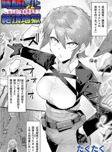 時間停止絶頂地獄〜抗えない異能捜査官〜（単話）【ファンタジー❤たくたく】評価