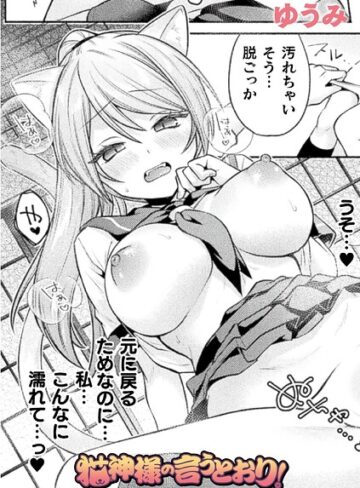 猫神様の言うとおり！（単話）【ファンタジー❤ゆうみ】評価