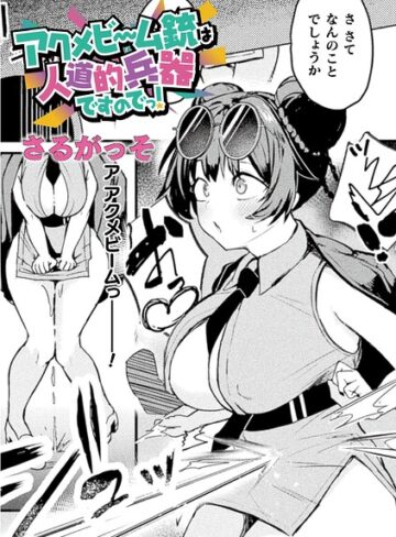 アクメビーム銃は人道的兵器ですのでっ！（単話）【ファンタジー❤さるがっそ】評価