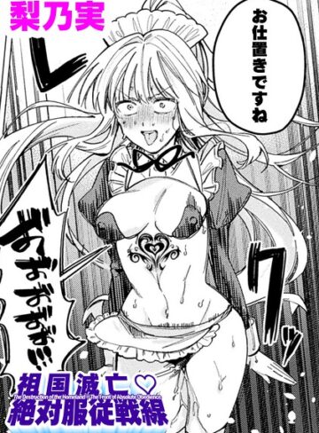 祖国滅亡絶対服従戦線【単話】（単話）【単話❤梨乃実】評価