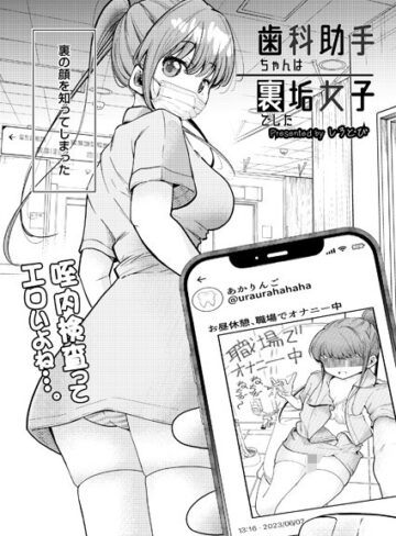歯科助手ちゃんは裏垢女子でした（単話）【制服❤しろとび】評価4.00