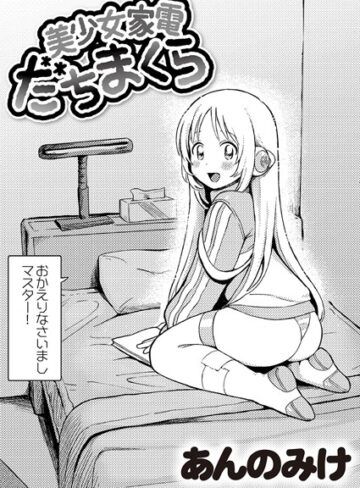 美少女家電 だちまくら（単話）【単話❤あんのみけ】評価4.96