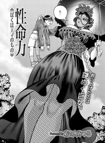 性命力-ぼくはエマのもの-（単話）【ファンタジー❤右の人みつる】評価5.00