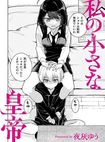 私の小さな皇帝（単話）【羞恥❤夜灰ゆう】評価4.00