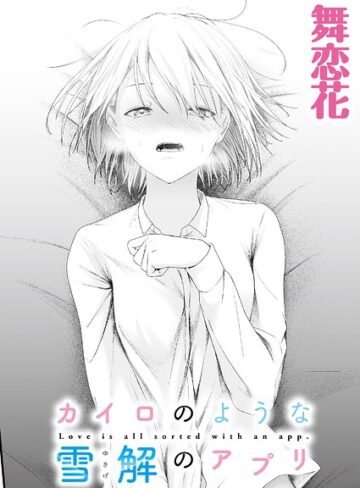 カイロのような、雪解のアプリ（単話）【クンニ❤舞恋花】評価