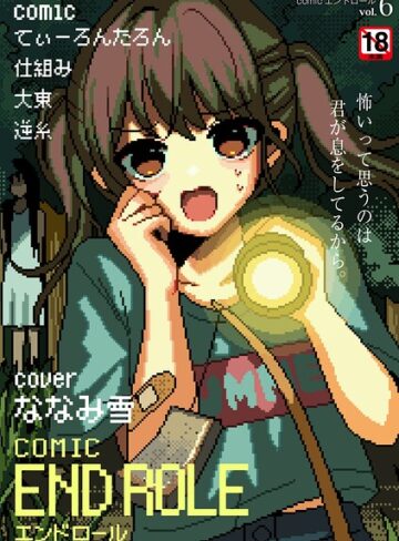 comicエンドロールvol.6【マンガ誌❤ななみ雪】評価5.00