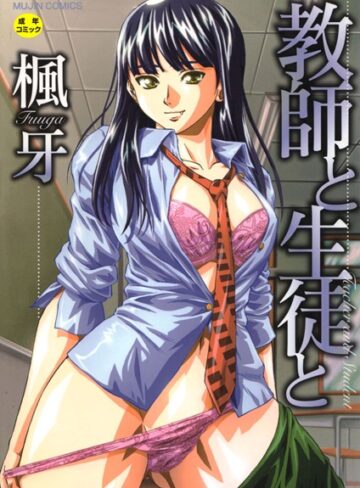 教師と生徒と【第1話立ち読み付き】【単行本❤楓牙】評価4.58