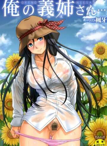 俺の義姉さん…【単行本❤楓牙】評価4.73