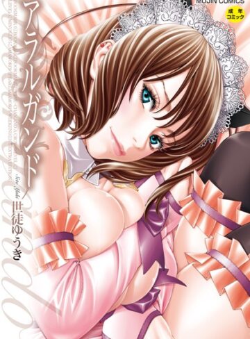 アラルガンド【単行本❤世徒ゆうき】評価4.42