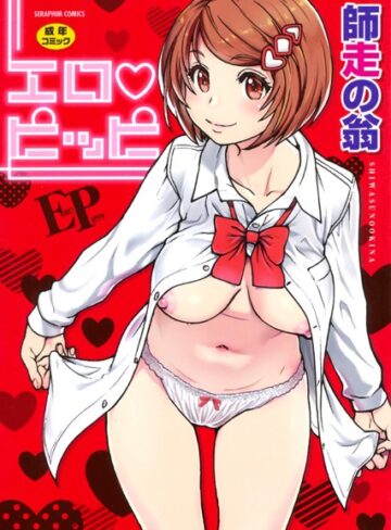 エロピッピ【単行本❤師走の翁】評価4.60