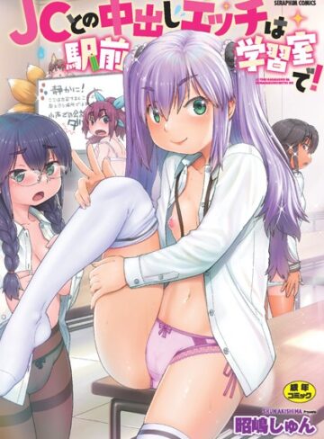 ●●との中出しエッチは駅前学習室で！【単行本❤昭嶋しゅん】評価