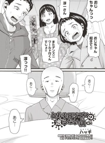 とあるロリコンの治らない病（単話）【単話❤ハッチ】評価4.00
