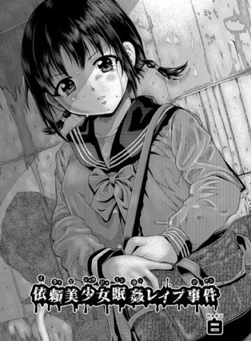 依頼美少女眠姦レ●プ事件（単話）【単話❤白】評価5.00