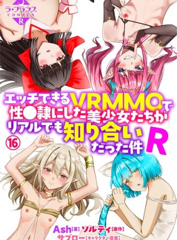 エッチできるVRMMOで性●隷にした美少女たちがリアルでも知り合いだった件R（単話）【ファンタジー❤Ash】評価5.00