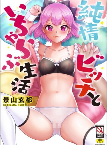 純情ビッチといちゃらぶ生活【単行本❤景山玄都】評価5.00