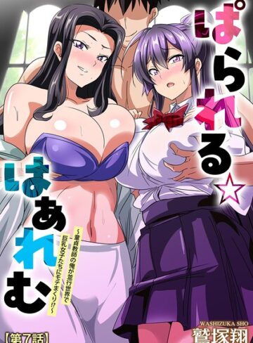 ぱられる☆はぁれむ 〜童貞教師の俺が並行世界で巨乳女子たちにモテまくり！？〜（単話）【単話❤鷲塚翔】評価5.00