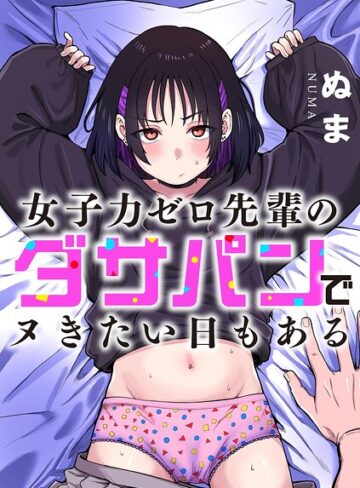 女子力ゼロ先輩のダサパンでヌきたい日もある（単話）【単話❤ぬま】評価