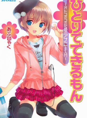 オトコのコのためのアナニー入門【単行本❤あぶひゃく】評価4.33
