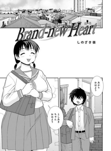 Brand-new Heart（単話）【単話❤しのざき嶺】評価
