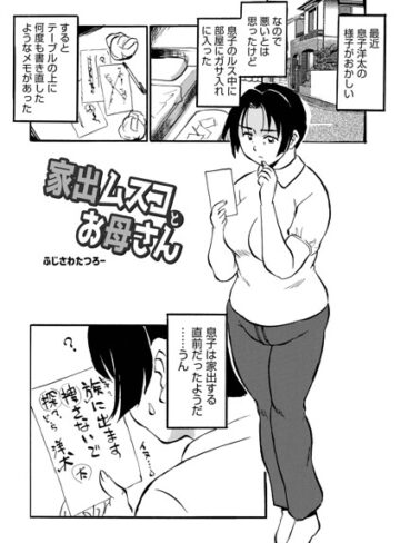 家出ムスコとお母さん（単話）【単話❤ふじさわたつろ一】評価