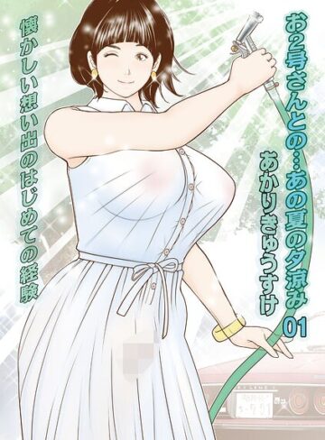 お2号さんとの…あの夏の夕涼み（単話）【単話❤あかりきょうすけ】評価