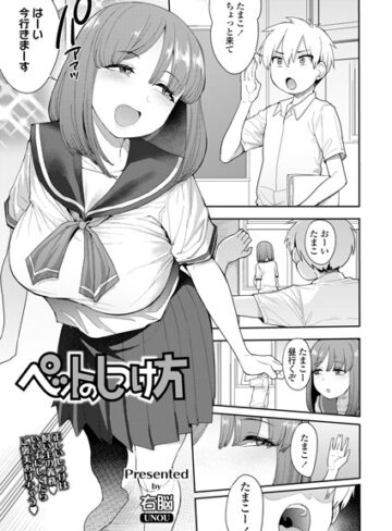 ペットのしつけ方（単話）【単話❤右脳】評価5.00