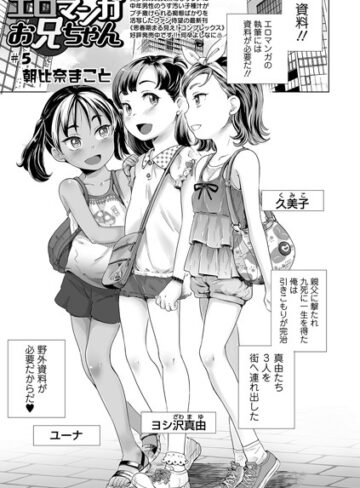 エロマンガお兄ちゃん（単話）【単話❤朝比奈まこと】評価5.00